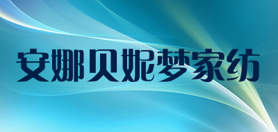 安娜贝妮梦家纺是什么牌子_安娜贝妮梦家纺品牌怎么样?