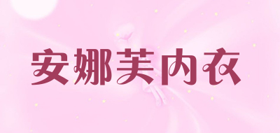 安娜芙内衣是什么牌子_安娜芙内衣品牌怎么样?