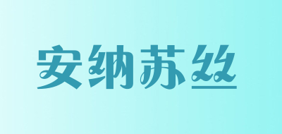 安纳苏丝是什么牌子_安纳苏丝品牌怎么样?