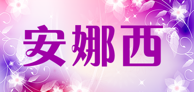 安娜西是什么牌子_安娜西品牌怎么样?