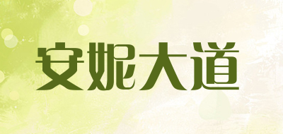AnnStreet是什么牌子_安妮大道品牌怎么样?