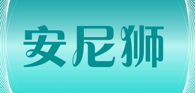 安尼狮是什么牌子_安尼狮品牌怎么样?