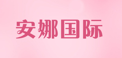 安娜国际是什么牌子_安娜国际品牌怎么样?