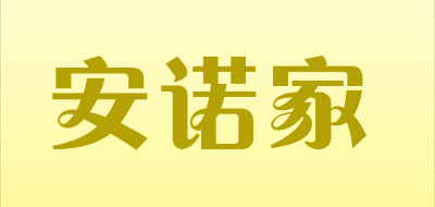 ANNUOJIA是什么牌子_安诺家品牌怎么样?