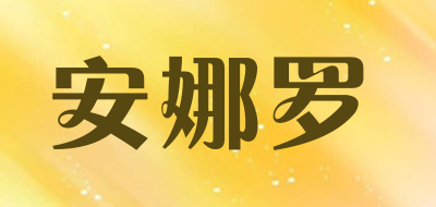 安娜罗是什么牌子_安娜罗品牌怎么样?