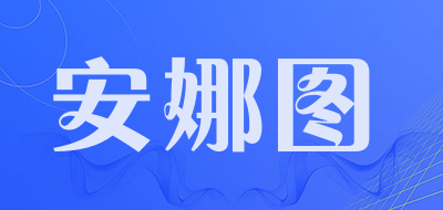 安娜图是什么牌子_安娜图品牌怎么样?