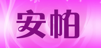 安帕是什么牌子_安帕品牌怎么样?