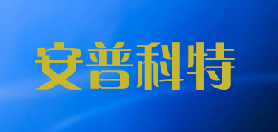 APKTE是什么牌子_安普科特品牌怎么样?