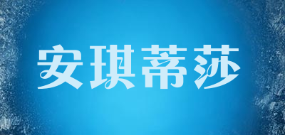 安琪蒂莎是什么牌子_安琪蒂莎品牌怎么样?