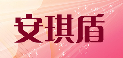 安琪盾是什么牌子_安琪盾品牌怎么样?