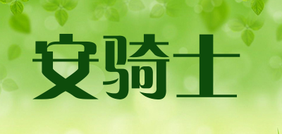安骑士是什么牌子_安骑士品牌怎么样?