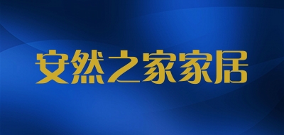 安然之家家居是什么牌子_安然之家家居品牌怎么样?