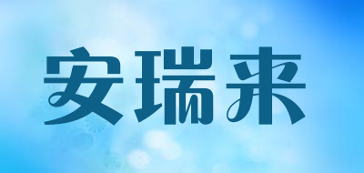 安瑞来是什么牌子_安瑞来品牌怎么样?