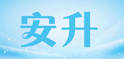 安升是什么牌子_安升品牌怎么样?