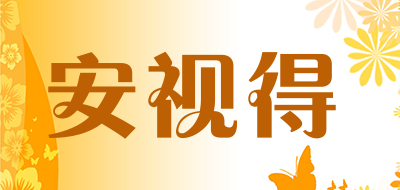 安视得是什么牌子_安视得品牌怎么样?
