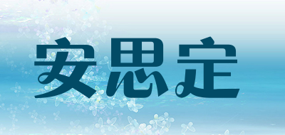 Alpha-Stim是什么牌子_安思定品牌怎么样?
