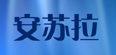 安苏拉是什么牌子_安苏拉品牌怎么样?