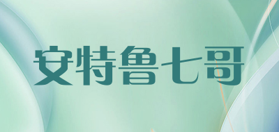 安特鲁七哥是什么牌子_安特鲁七哥品牌怎么样?