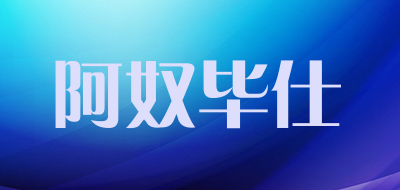 阿奴毕仕是什么牌子_阿奴毕仕品牌怎么样?
