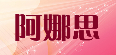 ANASI是什么牌子_阿娜思品牌怎么样?