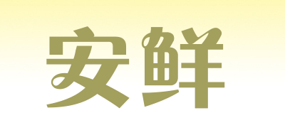 安鲜是什么牌子_安鲜品牌怎么样?