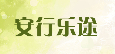 安行乐途是什么牌子_安行乐途品牌怎么样?