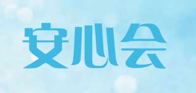 安心会是什么牌子_安心会品牌怎么样?