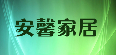 安馨家居是什么牌子_安馨家居品牌怎么样?