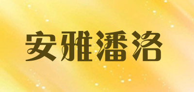 安雅潘洛是什么牌子_安雅潘洛品牌怎么样?