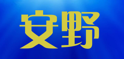安野是什么牌子_安野品牌怎么样?