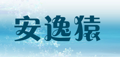 安逸猿是什么牌子_安逸猿品牌怎么样?