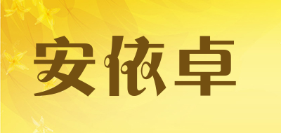 安依卓是什么牌子_安依卓品牌怎么样?