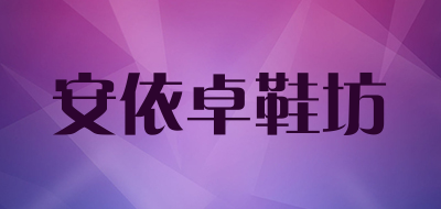 安依卓鞋坊是什么牌子_安依卓鞋坊品牌怎么样?