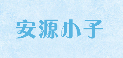 安源小子是什么牌子_安源小子品牌怎么样?