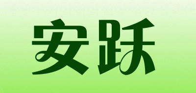 AnYue是什么牌子_安跃品牌怎么样?