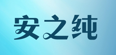 安之纯是什么牌子_安之纯品牌怎么样?