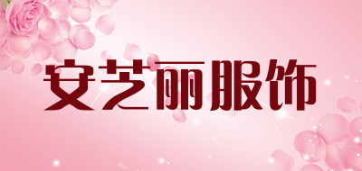 安芝丽服饰是什么牌子_安芝丽服饰品牌怎么样?