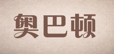 奥巴顿是什么牌子_奥巴顿品牌怎么样?