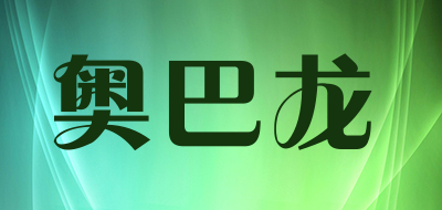 奥巴龙是什么牌子_奥巴龙品牌怎么样?