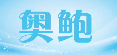 奥鲍是什么牌子_奥鲍品牌怎么样?