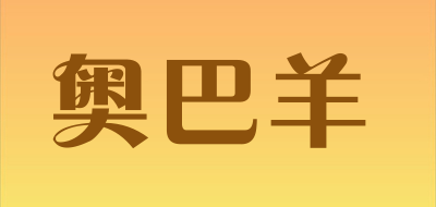 奥巴羊是什么牌子_奥巴羊品牌怎么样?
