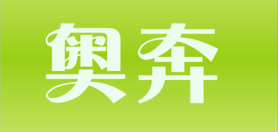 奥奔是什么牌子_奥奔品牌怎么样?