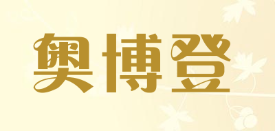 AOBODENG是什么牌子_奥博登品牌怎么样?