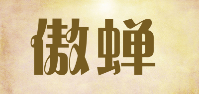 傲蝉是什么牌子_傲蝉品牌怎么样?