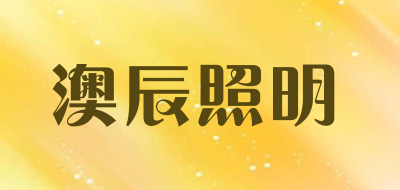 澳辰照明是什么牌子_澳辰照明品牌怎么样?