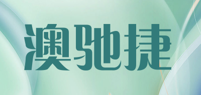 澳驰捷是什么牌子_澳驰捷品牌怎么样?