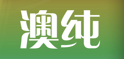 澳纯是什么牌子_澳纯品牌怎么样?