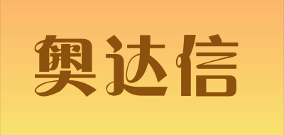 奥达信是什么牌子_奥达信品牌怎么样?