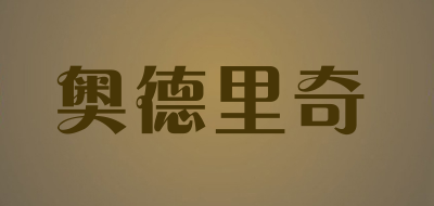 奥德里奇是什么牌子_奥德里奇品牌怎么样?