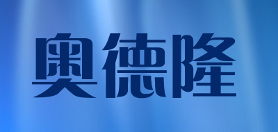 奥德隆是什么牌子_奥德隆品牌怎么样?